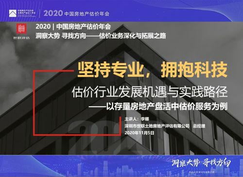 動(dòng)態(tài) | 世聯(lián)評(píng)估亮相2020年中國(guó)房地產(chǎn)估價(jià)年會(huì)，共話行業(yè)新篇章