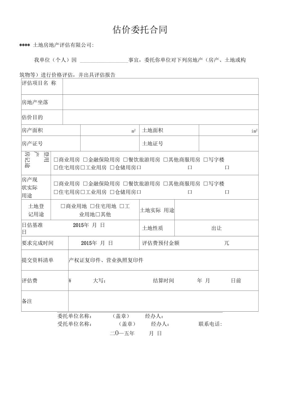 房地產評估委托書 定義、要素與核心作用